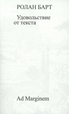 Barthes R. Udovol'stvie ot teksta