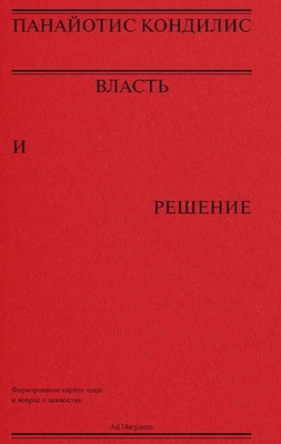 Kondylis P. Vlast' i reshenie