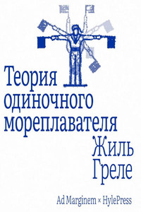 Grelet G. Teorija odinochnogo moreplavatelja