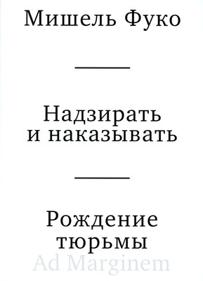 Foucault M. Nadzirat' i nakazyvat'