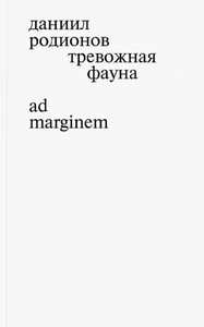 Rodionov D. Trevozhnaja fauna
