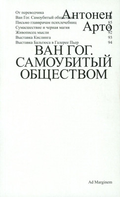 Artaud A. Van Gog. Samoubityj obshhestvom