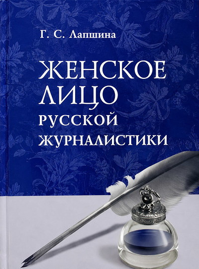 Lapshina G. Zhenskoe lico russkoj zhurnalistiki