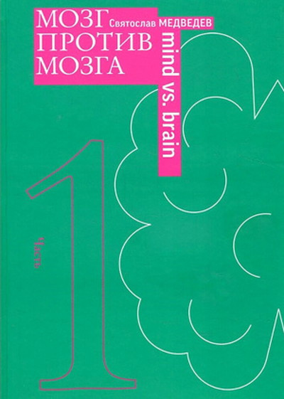Medvedev S. Mozg protiv mozga