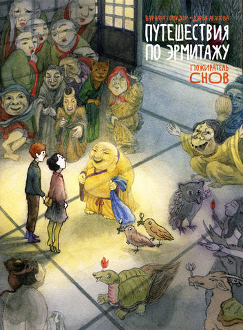 Pomidor V., Agapova D. Puteshestvie po Jermitazhu. Pozhiratel' snov