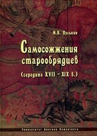 Pul'kin M. Samosozhzhenija staroobrjadcev (seredina XVII–XIX v.)