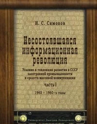 Simonov N. Nesostojavshajasja informacionnaja revoljucija. Uslovija i tendencii razvitija v SSSR ehlektronnoj prom'yshlennosti. Chast' 1. 1940-1960