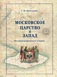 Kashtanov S.M. Moskovskoe tsarstvo i Zapad