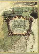 Formirovanie territorii Rossijskogo gosudarstva. XVI – nachalo XX v. (granitsy i geopolitika)