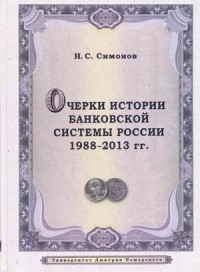 Simonov N.S. Ocherki istorii bankovskoj sistemy Rossii. 1988–2013 gg.