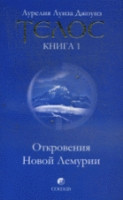 Dzhounz A. Telos: otkrovenija Novoj Lemurii. Kniga 1