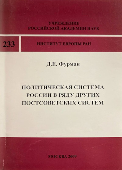 Furman D. Politicheskaja sistema Rossii v rjadu drugih postsovetskih stran (used)