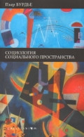 Burd'e P. Sotsial'noe prostranstvo:polja i praktiki