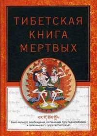 Turman R. Tibetskaja kniga mertvykh