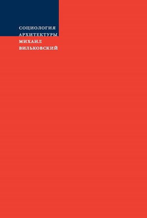 Vil'kovskij M. Sociologija arhitektur'y