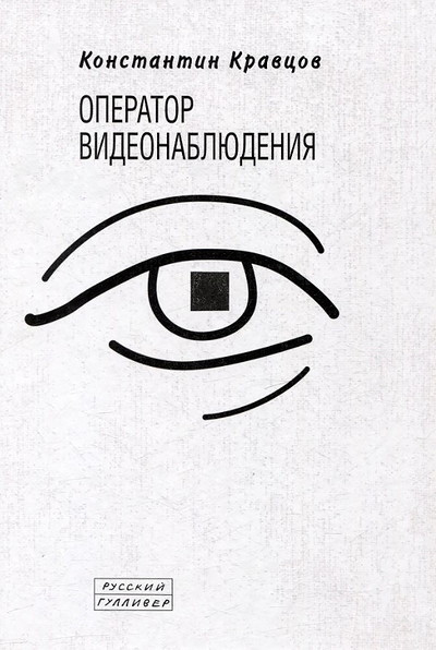 Kravcov K. Operator videonabljudenija