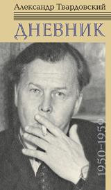 Tvardovskij A. Dnevnik (1950-1959)