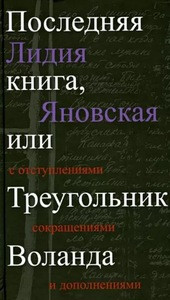 Janovskaja L. Poslednjaja kniga, ili Treugol'nik Volanda