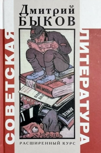 Bykov D. Sovetskaja literatura (used)