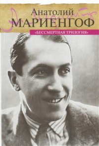 Mariengof A. Bessmertnaja trilogija