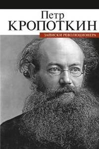 Kropotkin P. Zapiski revoljutsionera