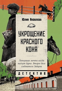 Jakovleva Ju. Ukroshhenie krasnogo konja