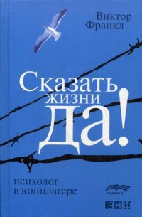 Frankl V. Skazat' zhizni Da!Psikholog v kontslagere