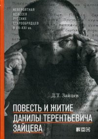 Zajtsev D. Povest' i zhitie Danily Terent'evicha Zajtseva