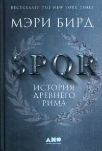 SPQR: Istorija drevnego Rima