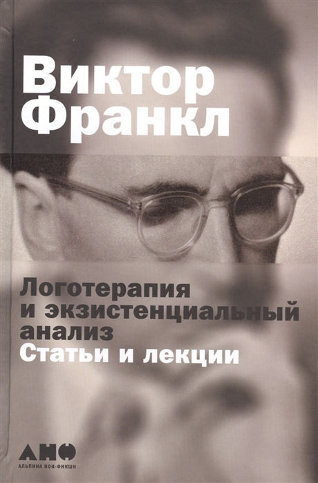 Frankl V. Logoterapija i jekzistencial'nyj analiz: stat'i i lekcii