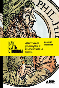 Pil'juchchi M. Kak byt' stoikom: Antichnaja filosofija i sovremennaja zhizn'