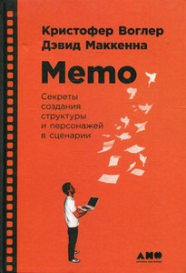 Vogler C. Memo. Sekrety sozdanija struktury i personazhej v scenarii