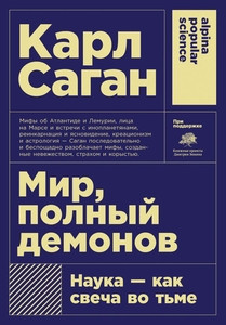 Sagan C. Mir, polnyj demonov