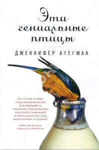 Ackerman J. Jeti genial'nye pticy