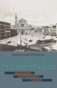 Ottokar N. Kul'turnye centry staroj Italii