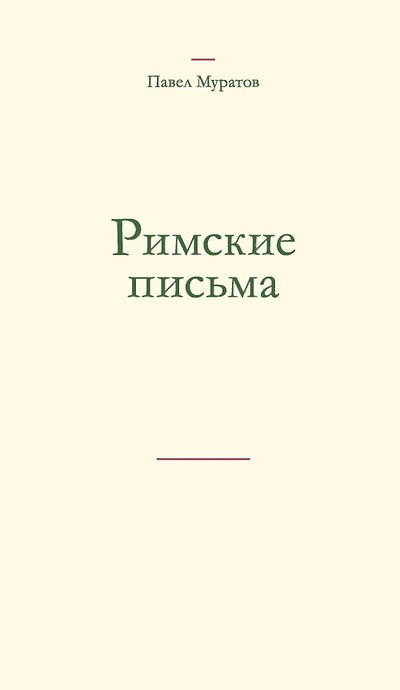 Muratov P. Rimskie pis'ma