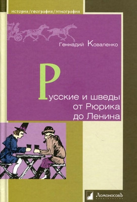 Kovalenko G. Russkie i shvedy ot Rjurika do Lenina (used)