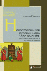 Smirnov A. Nesostojavshijsja russkij car' Karl Filipp, ili Shvedskaja intriga Smutnogo vremeni
