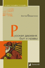 Berdinskikh V. Russkaja derevnja: byt i nravy