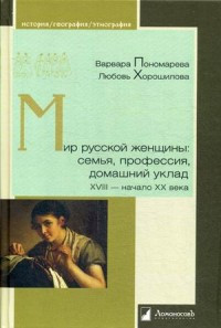 Ponomareva V., Khoroshilova L. Mir russkoj zhenschiny:sem'ja, professija, domashnij uklad