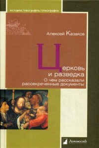 Kazakov A. Cerkov' i razvedka. O chem rasskazali rassekrechennye dokumenty