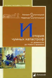 Supotnickij M. Istorija chumnyh katastroff