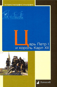 Anisimov E., Bodin P.-A., Oredsson S. Zar' Petr I i korol' Karl XII