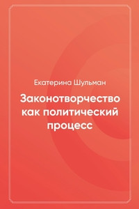 Shulman E. Zakonotvorchestvo kak politicheskij protsess