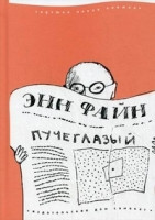 Fajn Eh. Pucheglaz'yj
