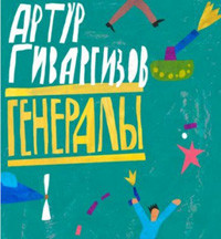 Givargizov A. General'y