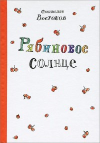 Vostokov S. Rjabinovoe solnce