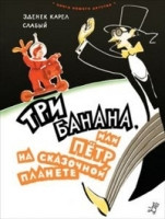 Slab'yj Z.K. Tri banana, ili Petr na skazochnoj planete