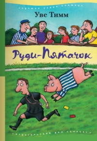 Timm U. Rudi-Pjatachok