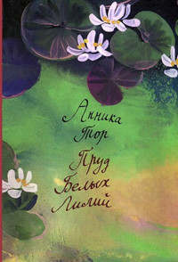 Тhор А. Prud bel'yh lilij